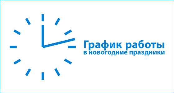 График работы на праздники!