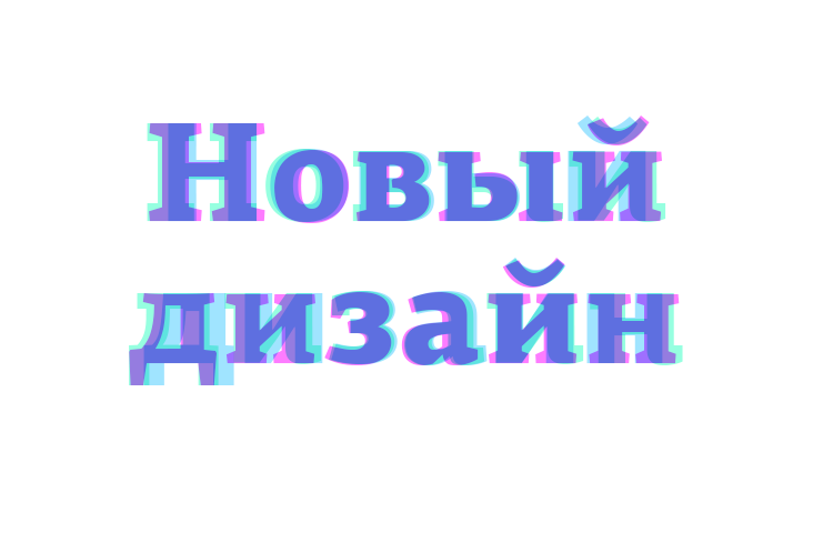 Новый дизайн!