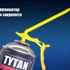 Ручная летняя монтажная пена Tytan STD Ergo, 750 мл 30678